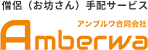 【365日対応】お葬式の僧侶派遣なら｜アンブルワ合同会社