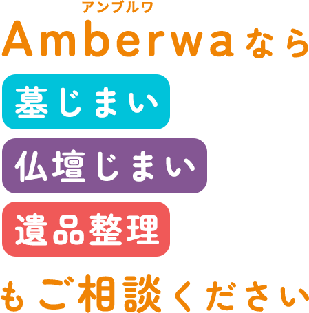 Amberwa アンブルワなら 墓じまい・仏壇じまい・遺品整理もご相談ください