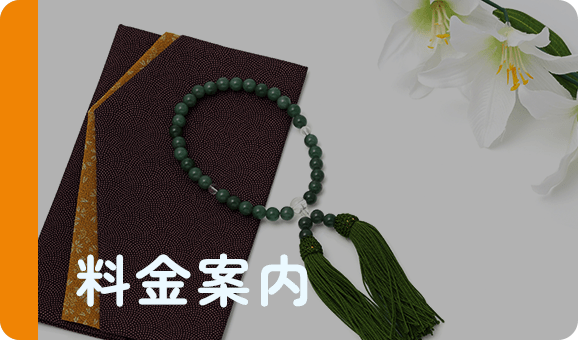 料金案内