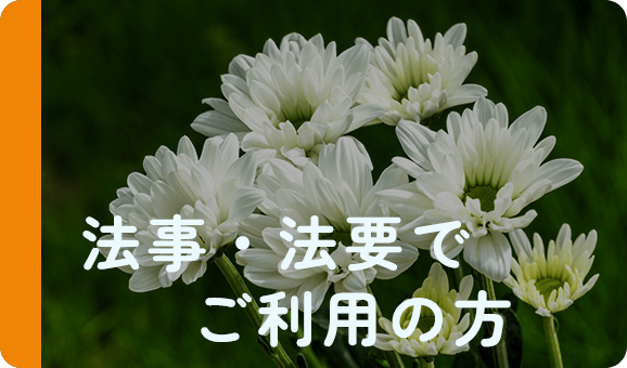 法事・法要でご利用の方