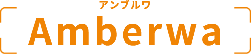 Amberwa アンブルワ